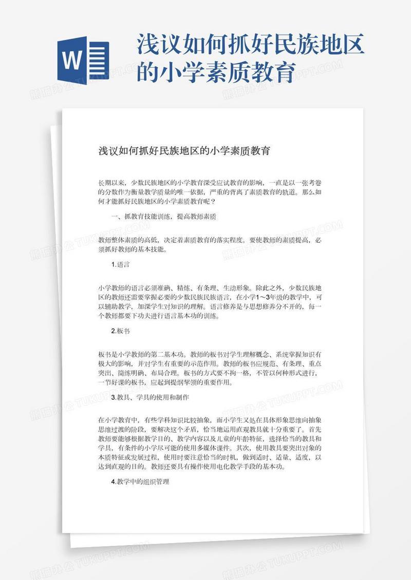浅议如何抓好民族地区的小学素质教育
