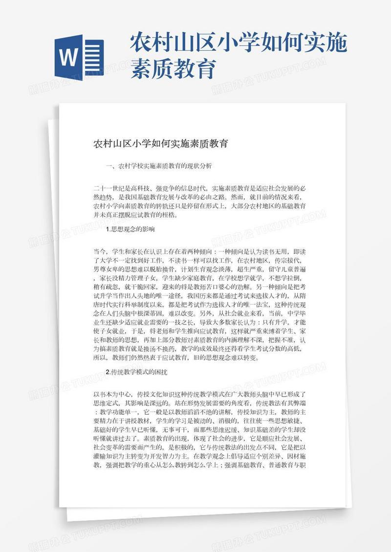 农村山区小学如何实施素质教育
