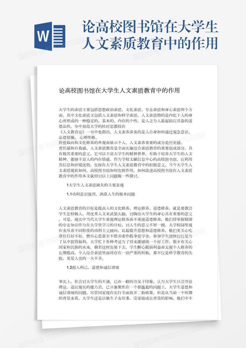 论高校图书馆在大学生人文素质教育中的作用