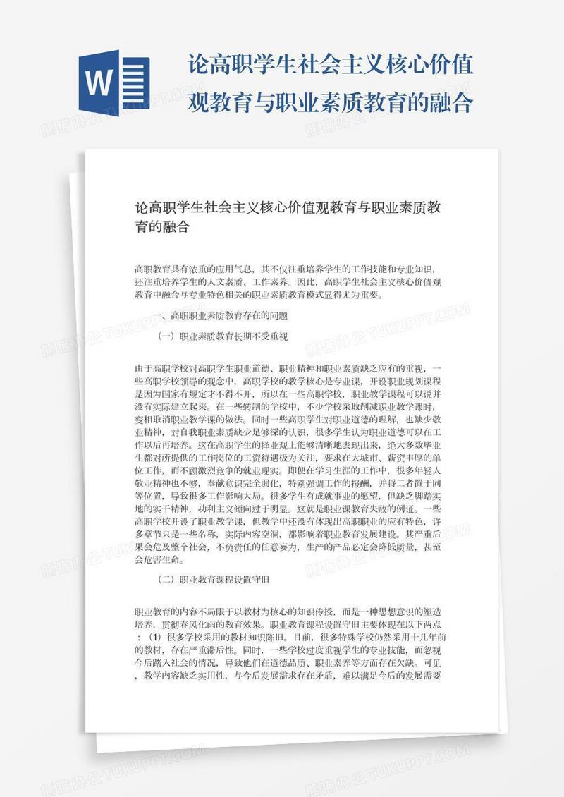 论高职学生社会主义核心价值观教育与职业素质教育的融合