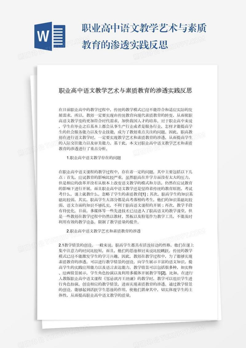 职业高中语文教学艺术与素质教育的渗透实践反思