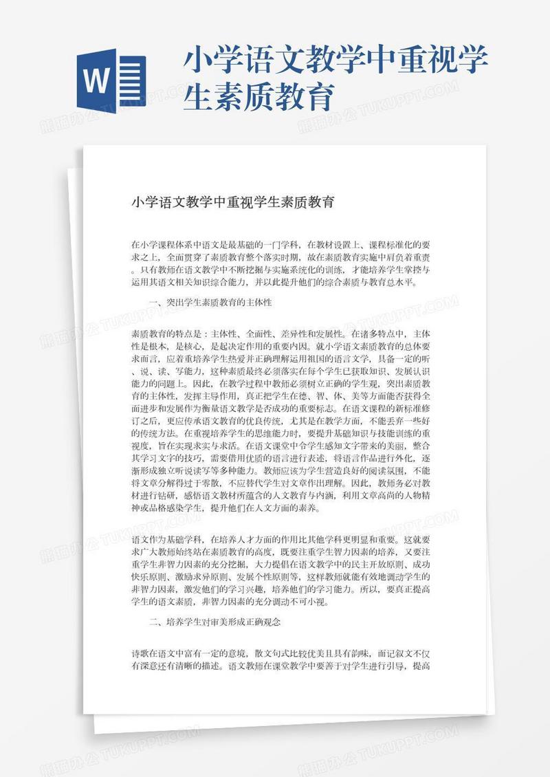 小学语文教学中重视学生素质教育