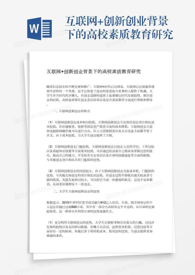 互联网+创新创业背景下的高校素质教育研究