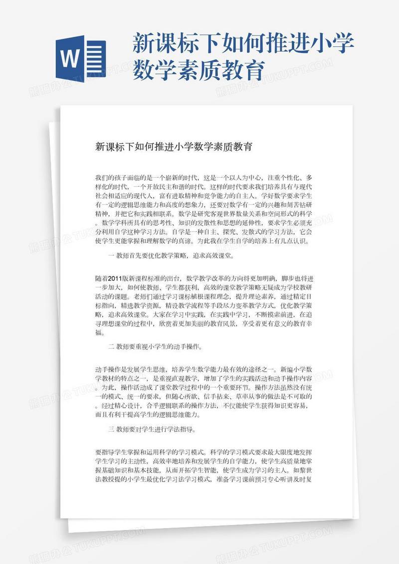 新课标下如何推进小学数学素质教育