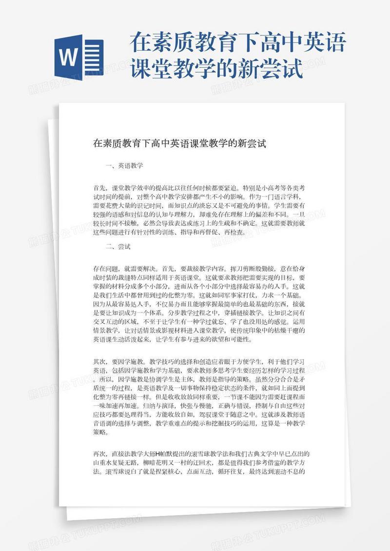在素质教育下高中英语课堂教学的新尝试
