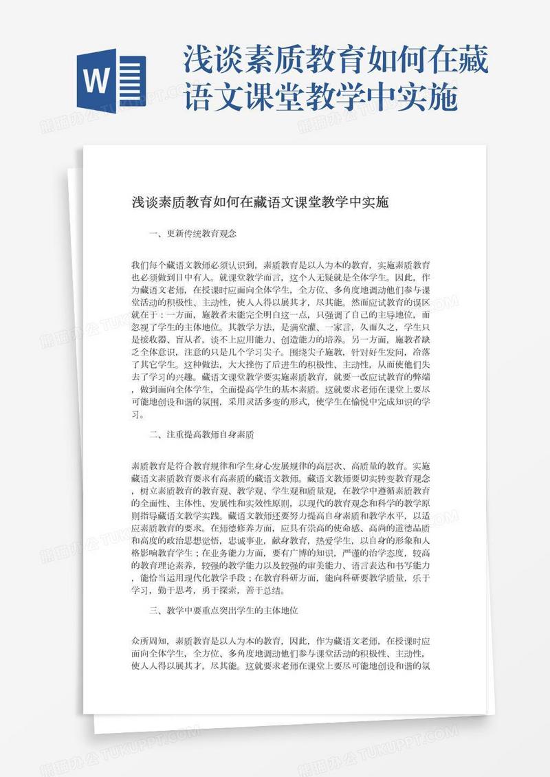 浅谈素质教育如何在藏语文课堂教学中实施