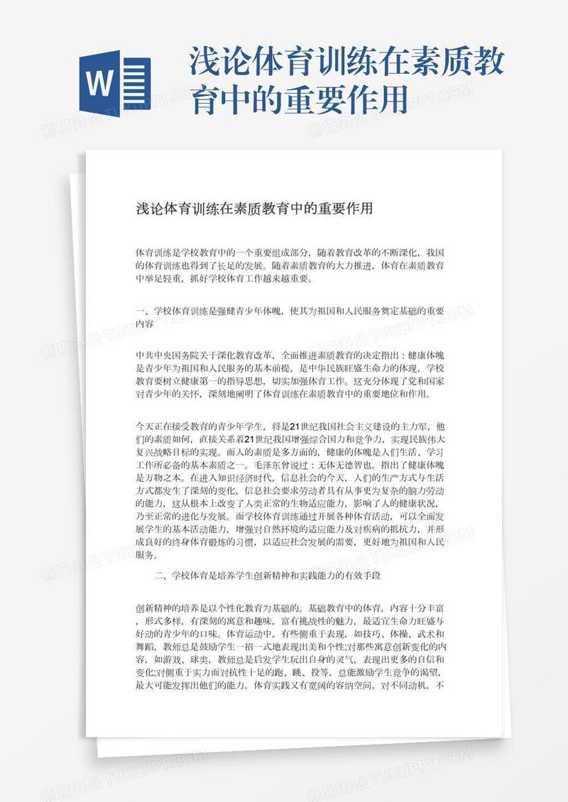 浅论体育训练在素质教育中的重要作用