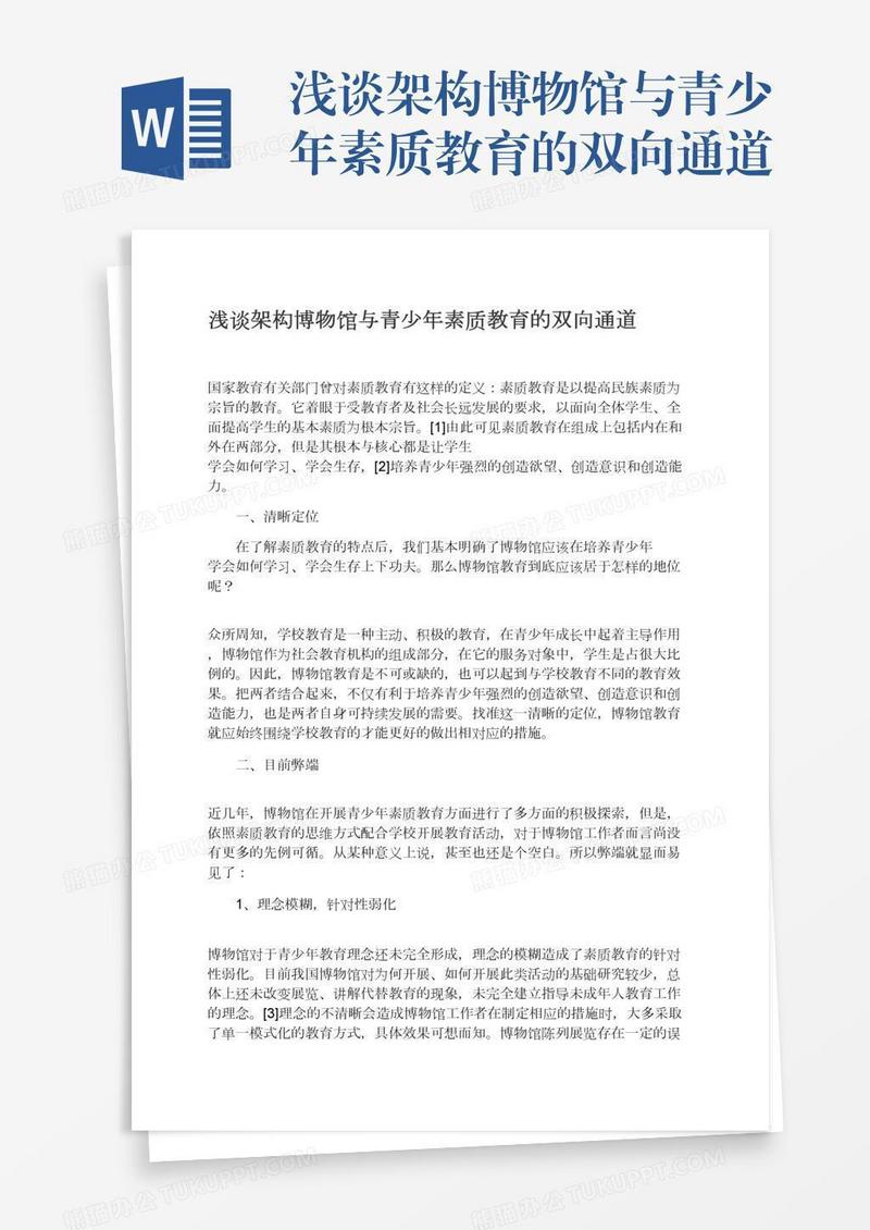 浅谈架构博物馆与青少年素质教育的双向通道
