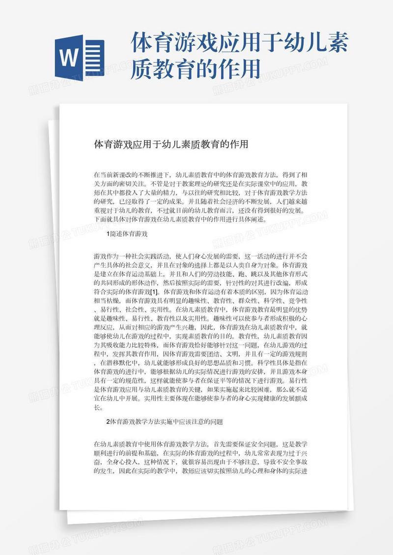 体育游戏应用于幼儿素质教育的作用