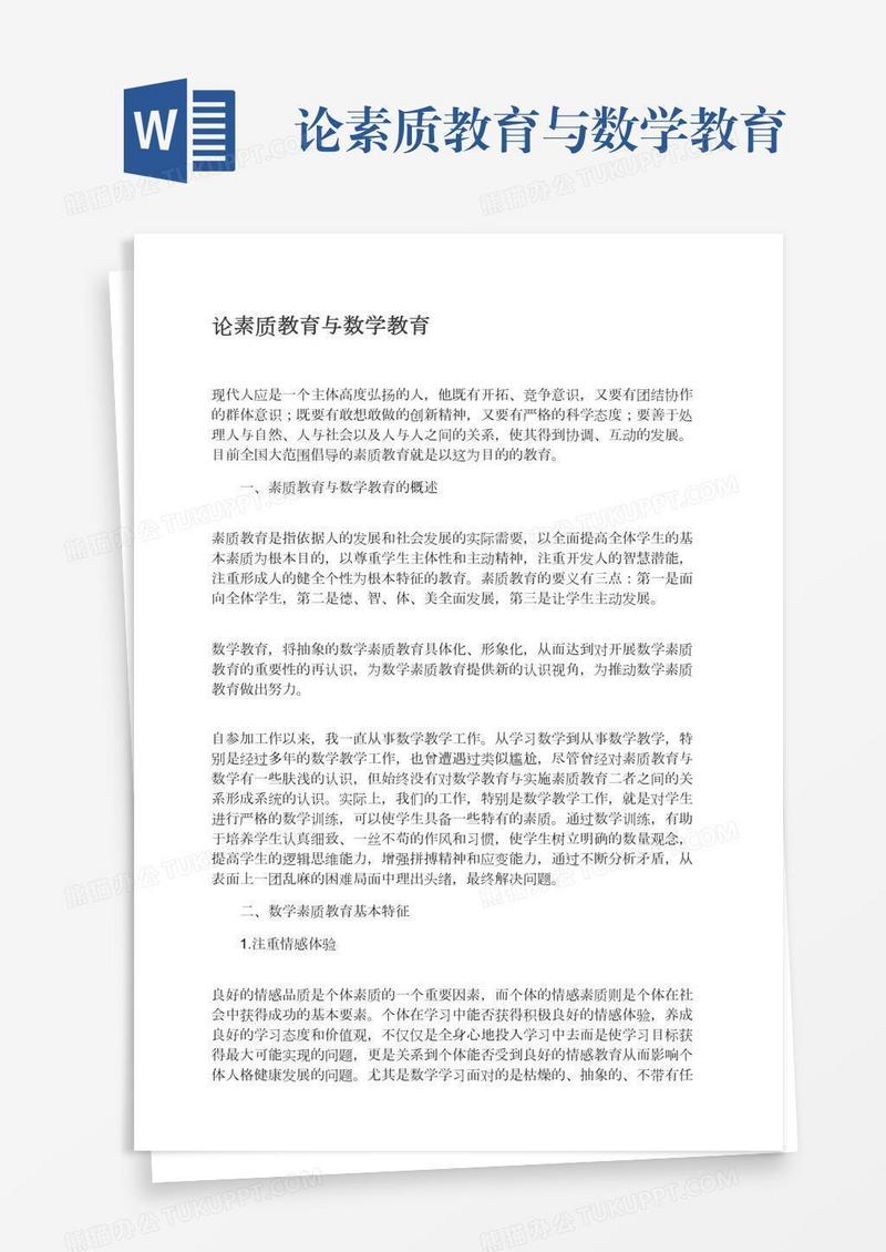 论素质教育与数学教育