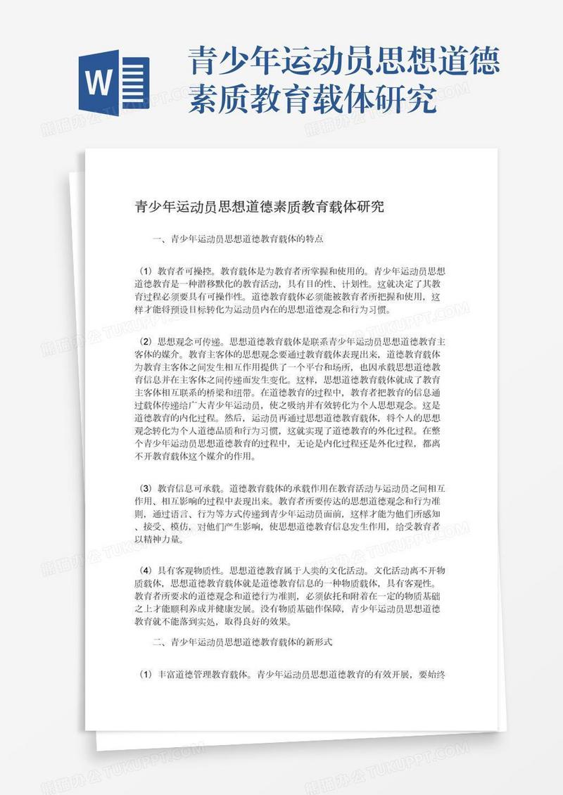 青少年运动员思想道德素质教育载体研究