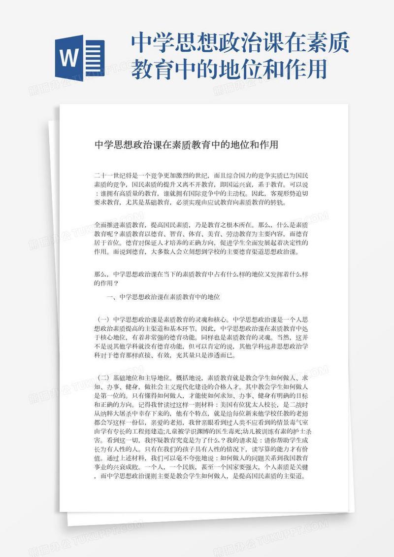 中学思想政治课在素质教育中的地位和作用