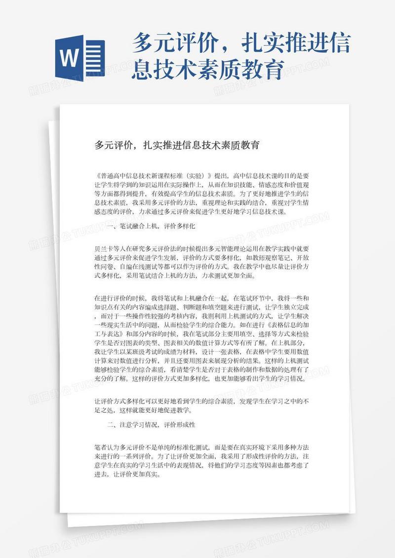 多元评价，扎实推进信息技术素质教育