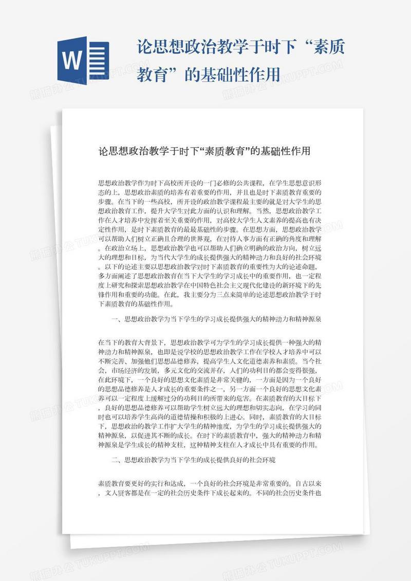 论思想政治教学于时下“素质教育”的基础性作用