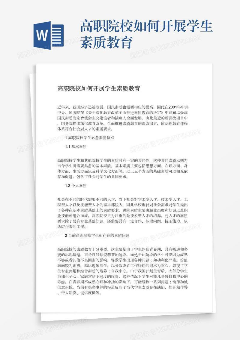 高职院校如何开展学生素质教育