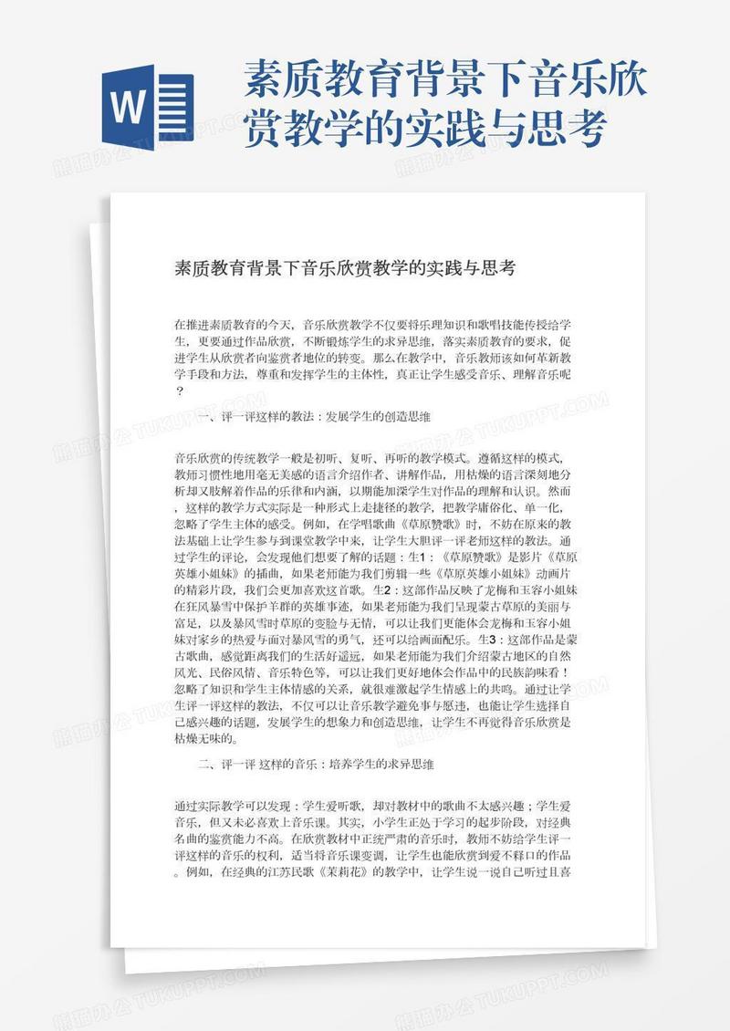 素质教育背景下音乐欣赏教学的实践与思考