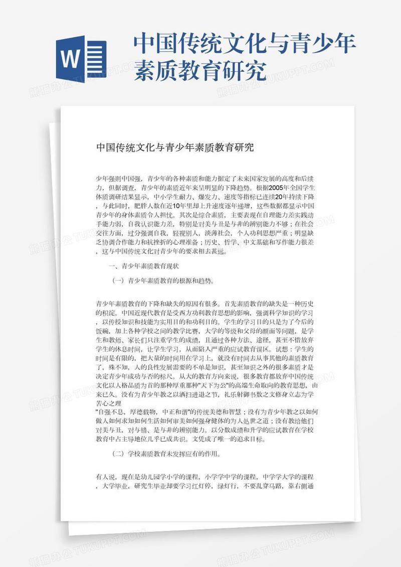 中国传统文化与青少年素质教育研究