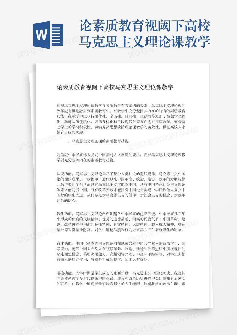 论素质教育视阈下高校马克思主义理论课教学