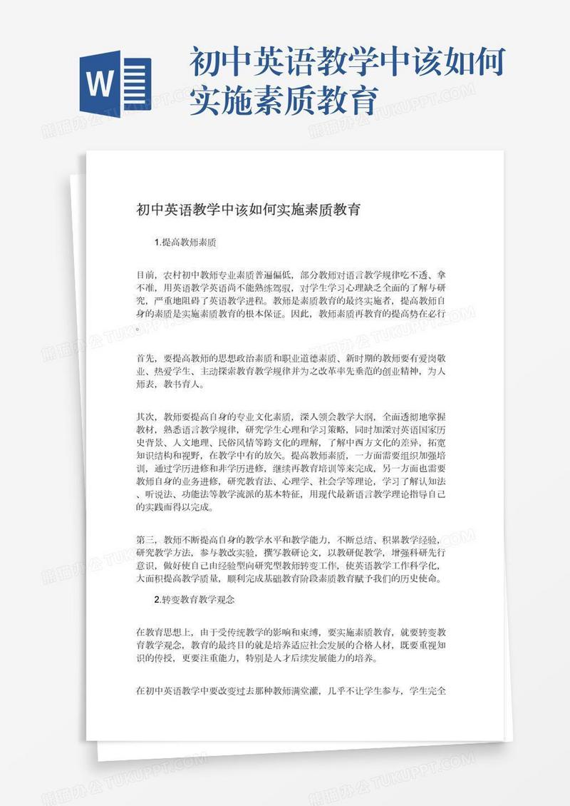 初中英语教学中该如何实施素质教育