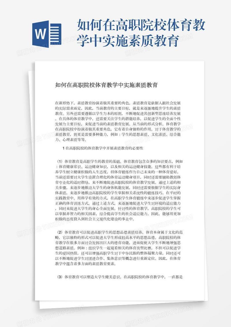 如何在高职院校体育教学中实施素质教育