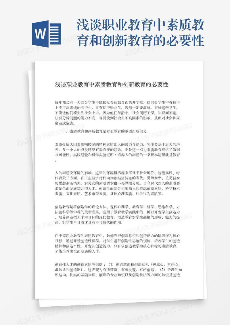 浅谈职业教育中素质教育和创新教育的必要性