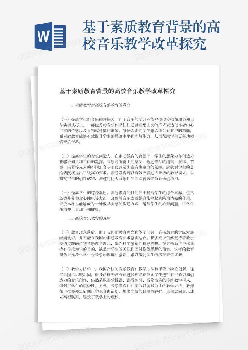 基于素质教育背景的高校音乐教学改革探究