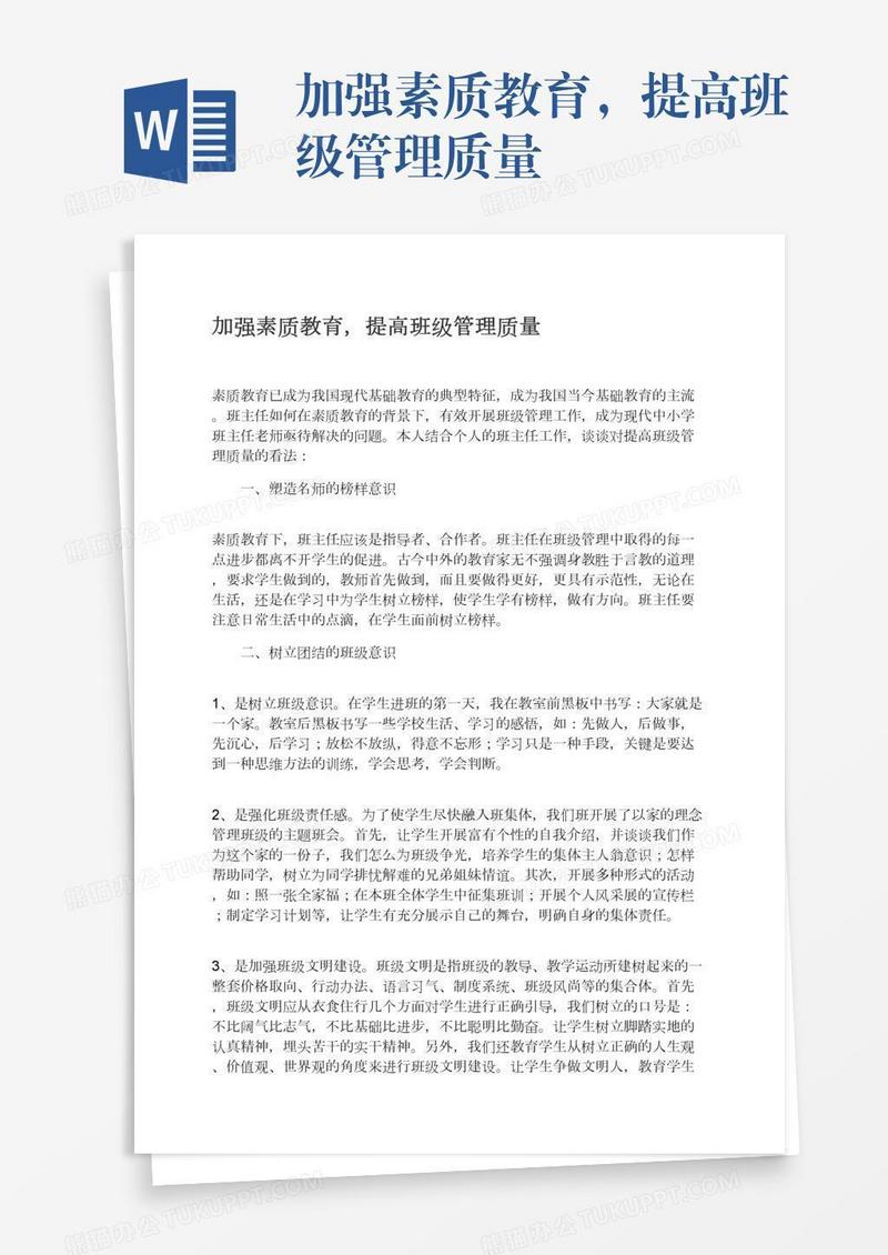 加强素质教育，提高班级管理质量