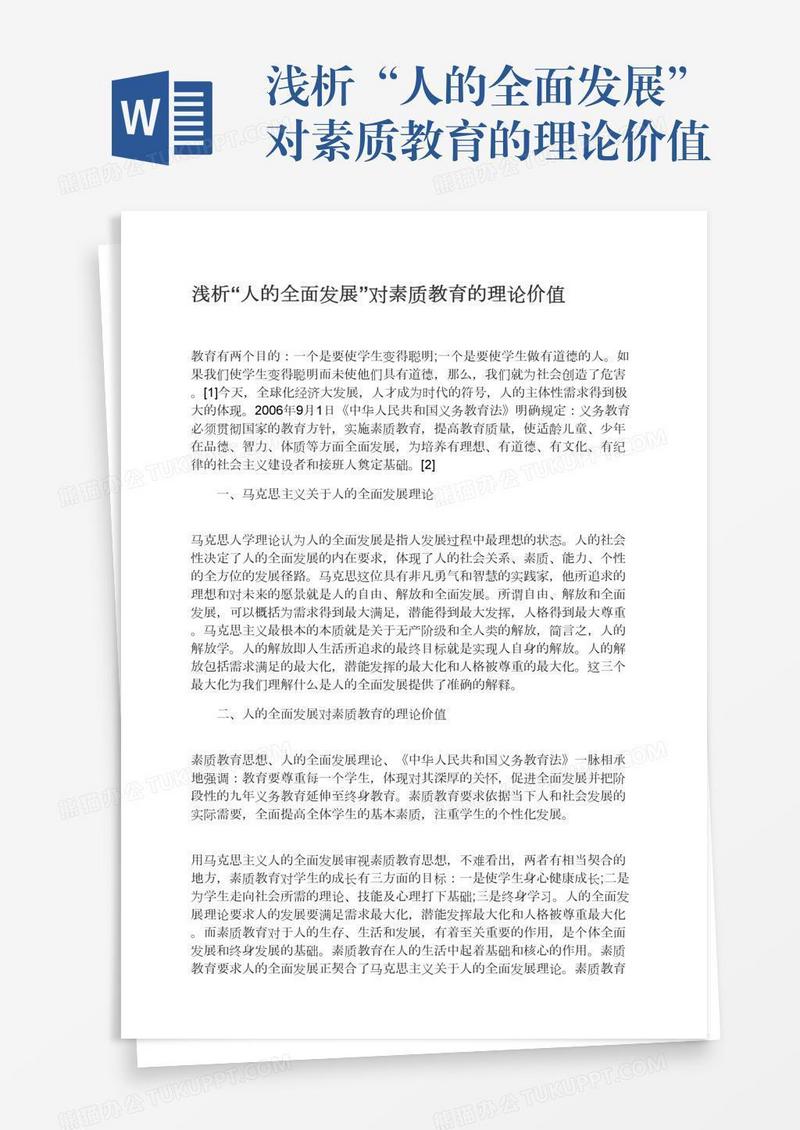 浅析“人的全面发展”对素质教育的理论价值