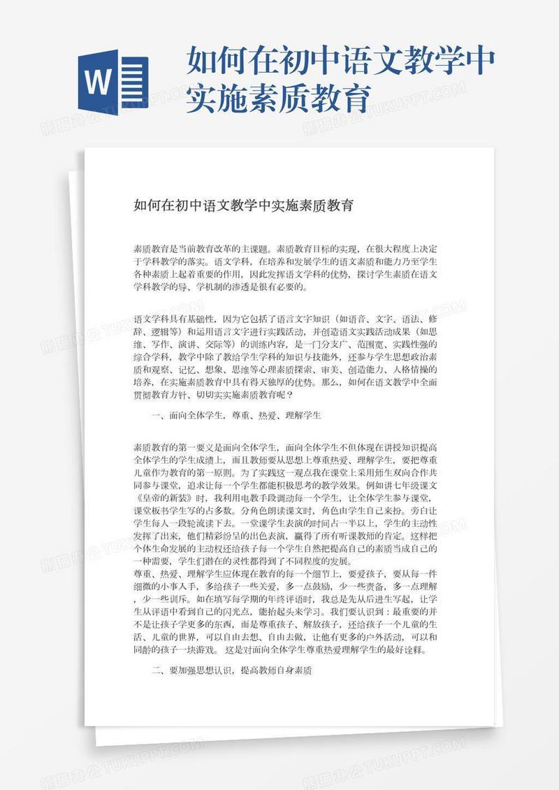 如何在初中语文教学中实施素质教育
