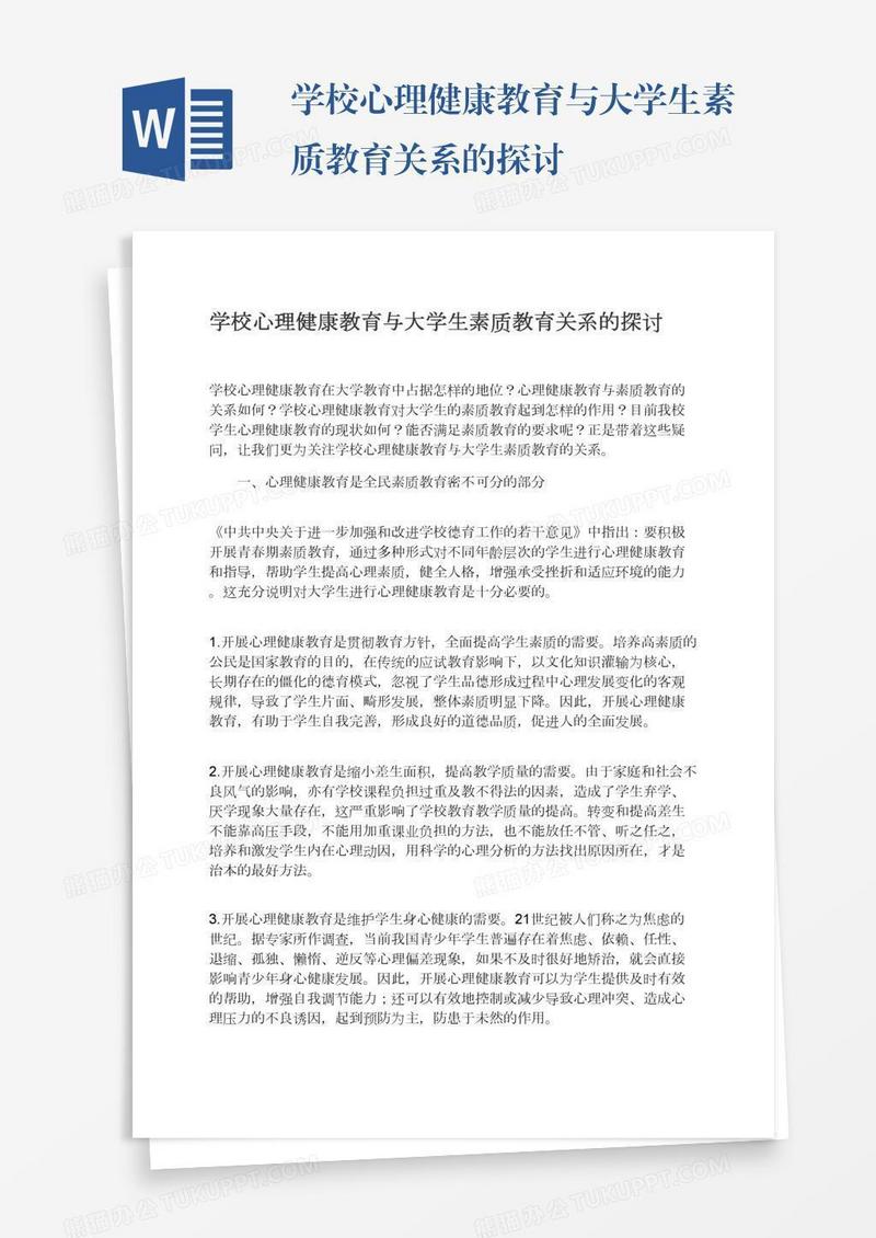 学校心理健康教育与大学生素质教育关系的探讨