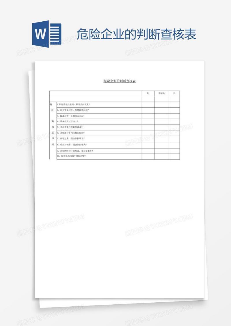 危险企业的判断查核表