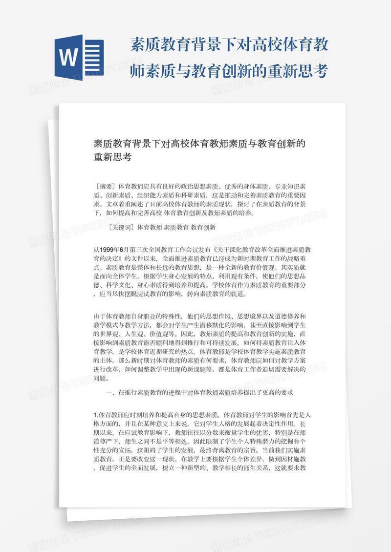 素质教育背景下对高校体育教师素质与教育创新的重新思考