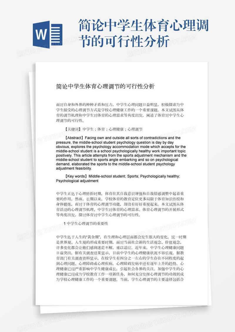 简论中学生体育心理调节的可行性分析