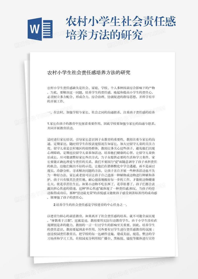 农村小学生社会责任感培养方法的研究
