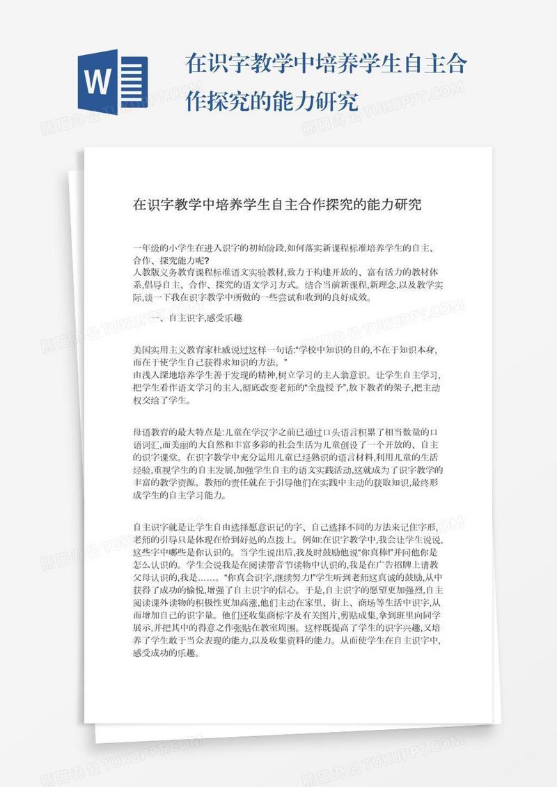 在识字教学中培养学生自主合作探究的能力研究