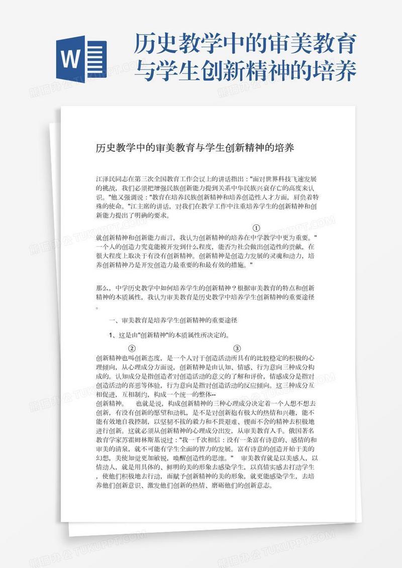历史教学中的审美教育与学生创新精神的培养
