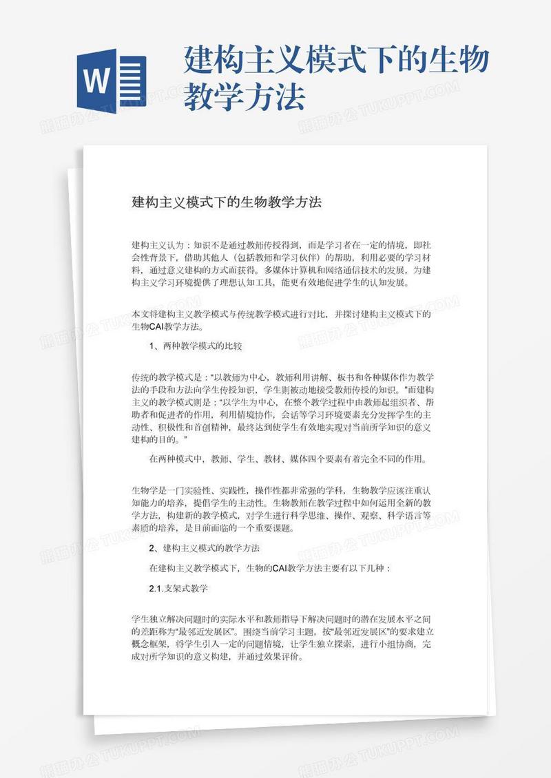 建构主义模式下的生物教学方法