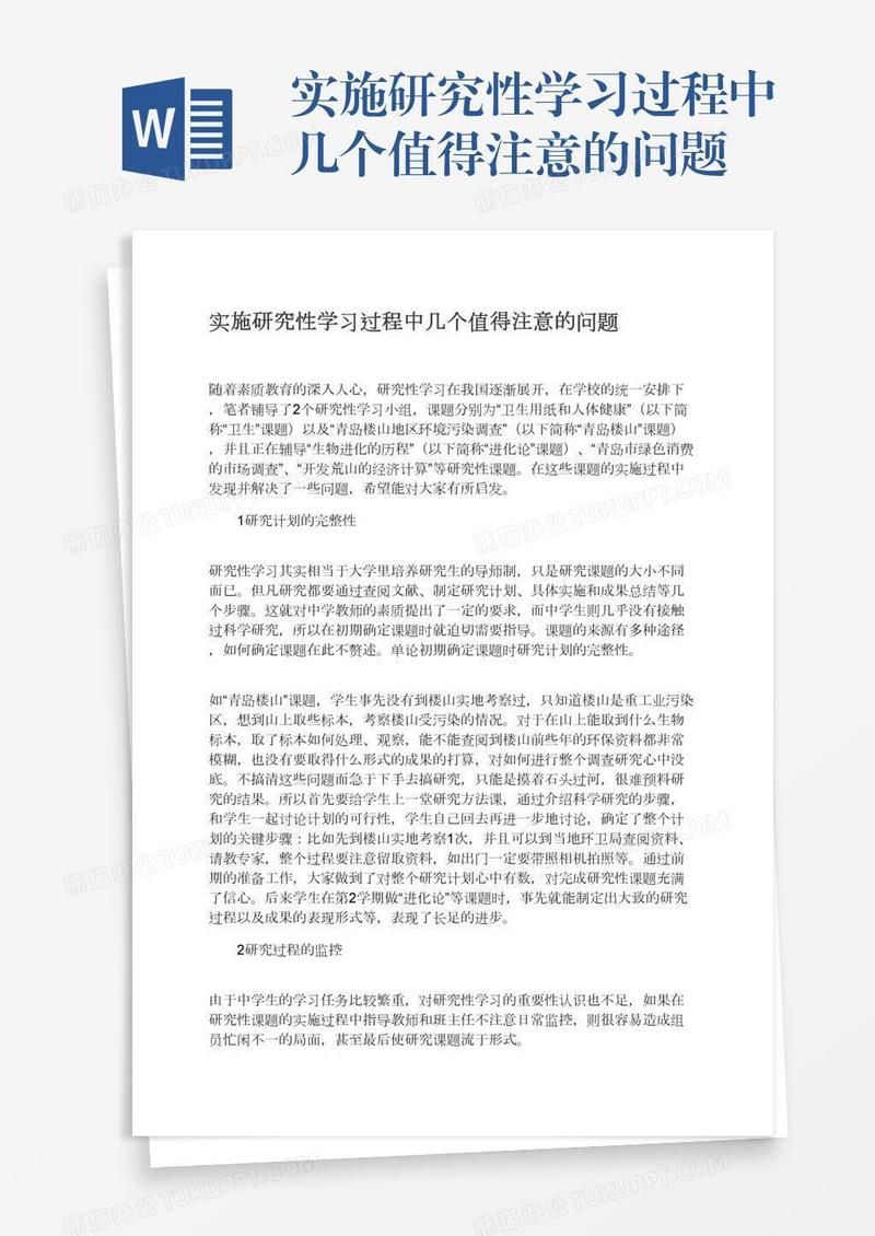 实施研究性学习过程中几个值得注意的问题