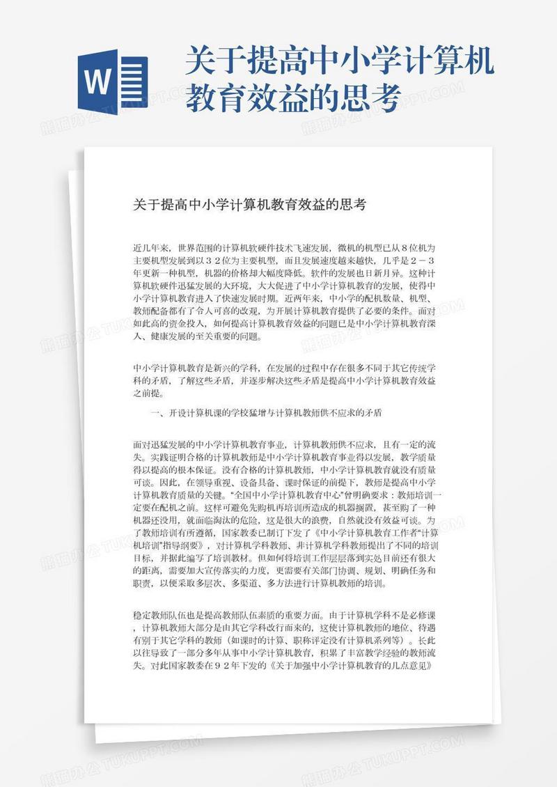 关于提高中小学计算机教育效益的思考