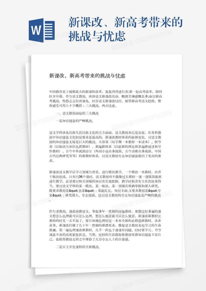 新课改、新高考带来的挑战与忧虑