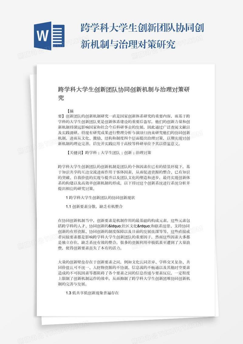 跨学科大学生创新团队协同创新机制与治理对策研究