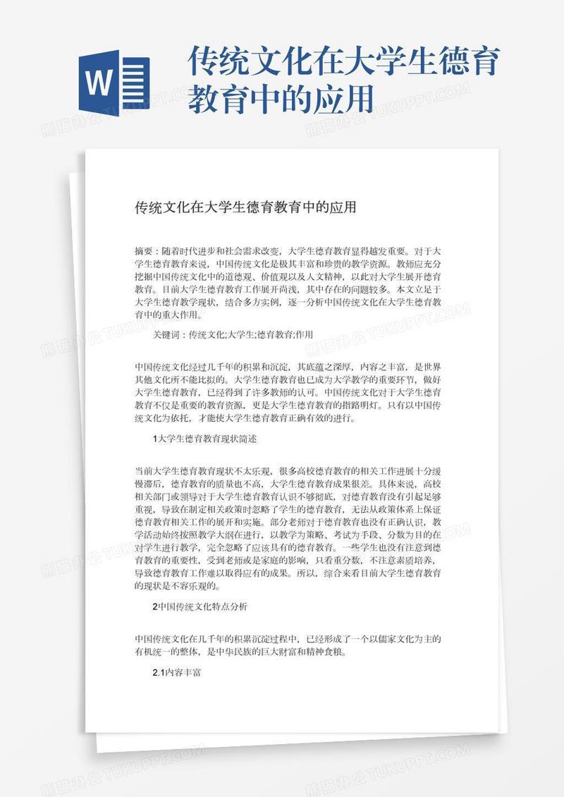 传统文化在大学生德育教育中的应用