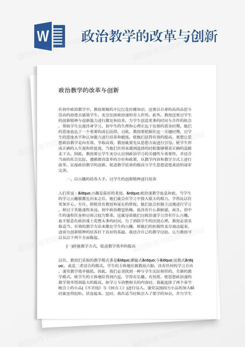 政治教学的改革与创新