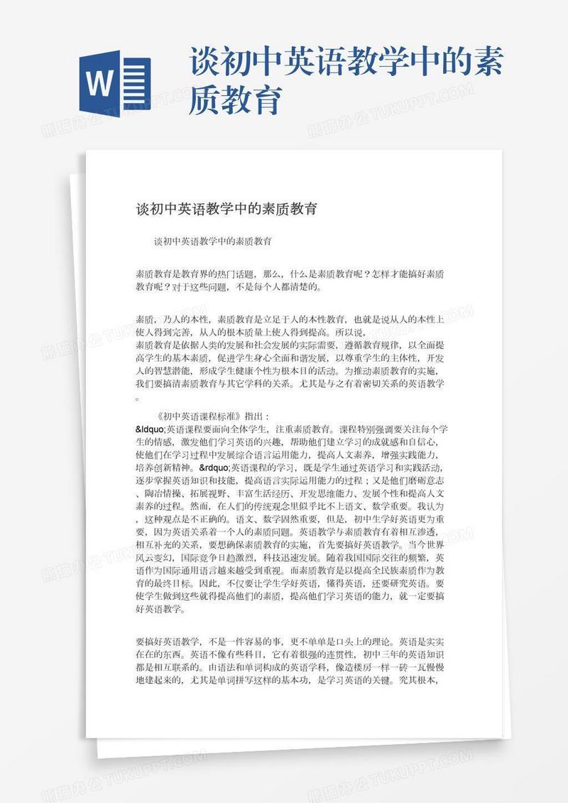 谈初中英语教学中的素质教育