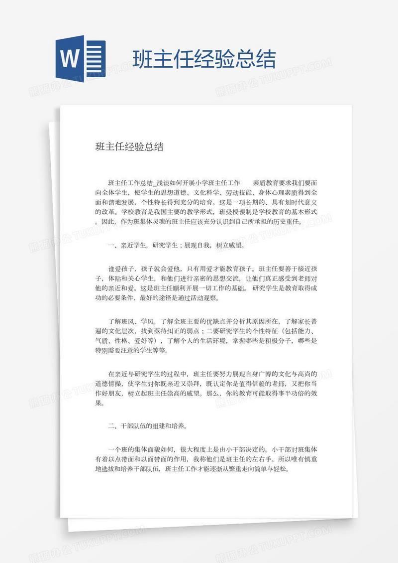 班主任经验总结