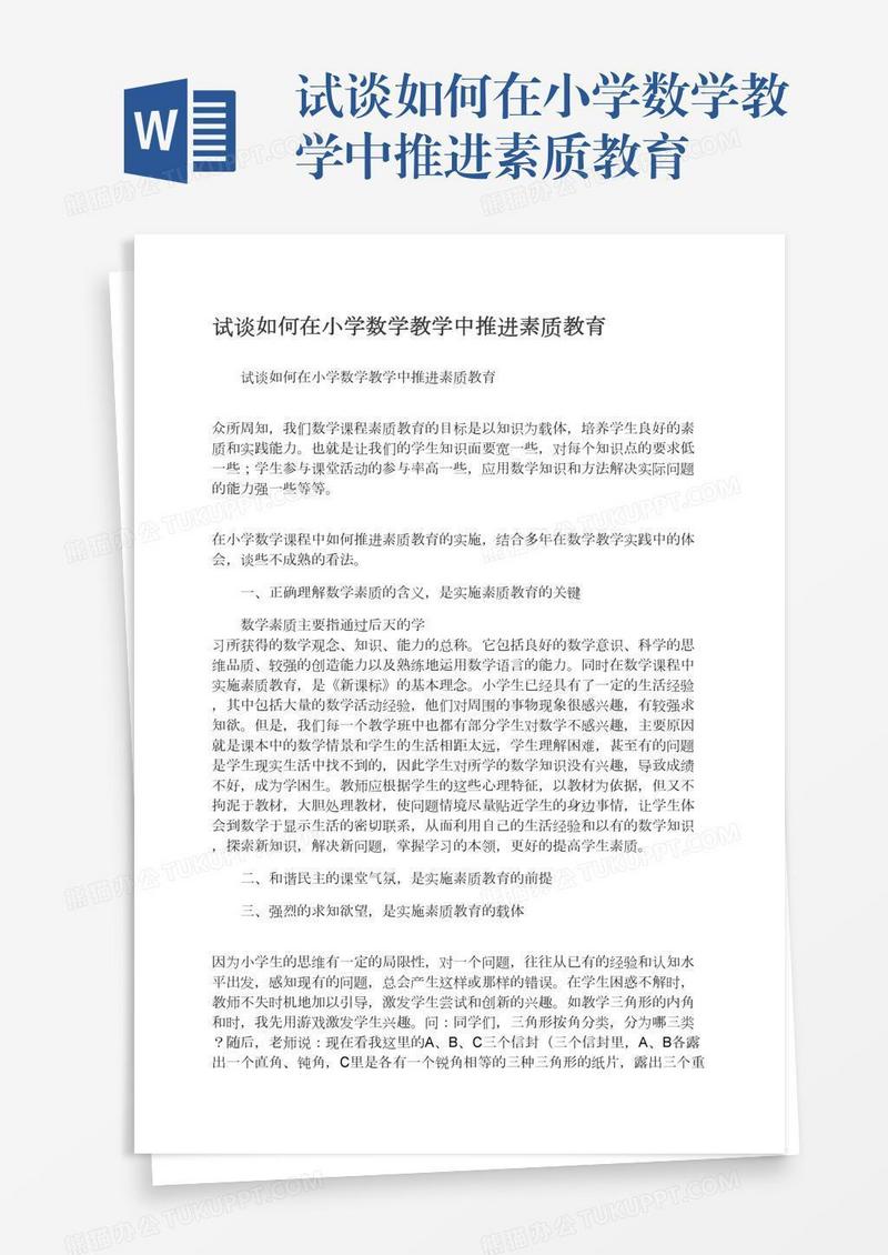 试谈如何在小学数学教学中推进素质教育