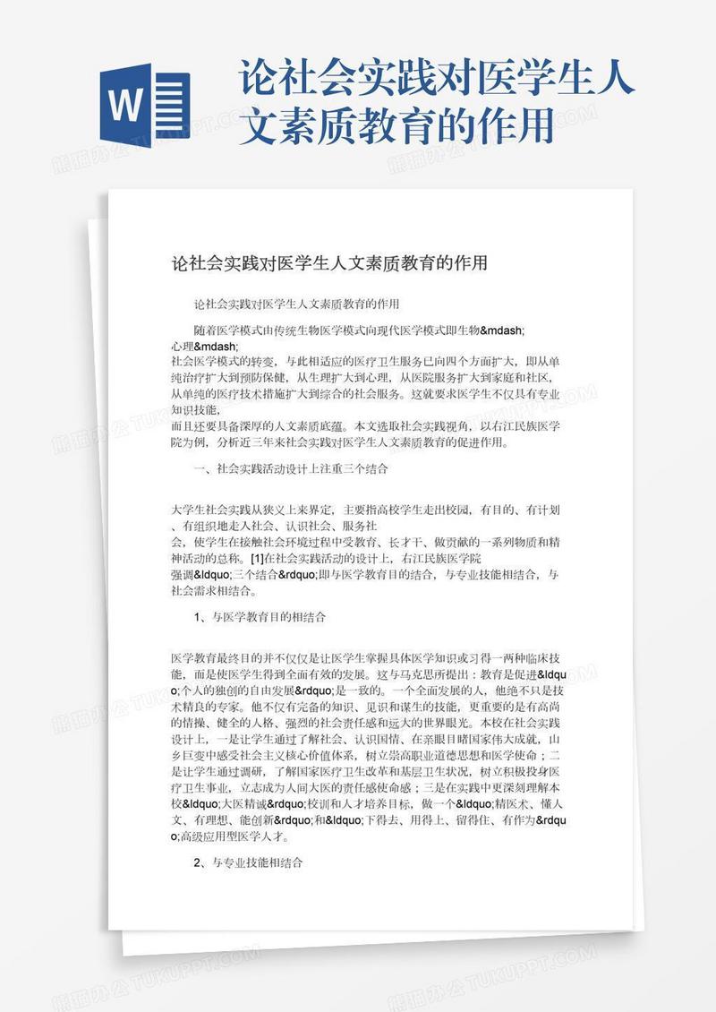 论社会实践对医学生人文素质教育的作用