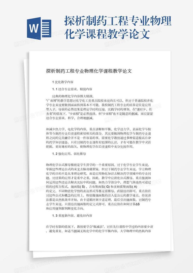 探析制药工程专业物理化学课程教学论文