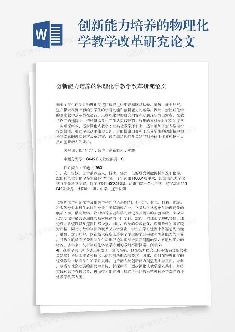 创新能力培养的物理化学教学改革研究论文