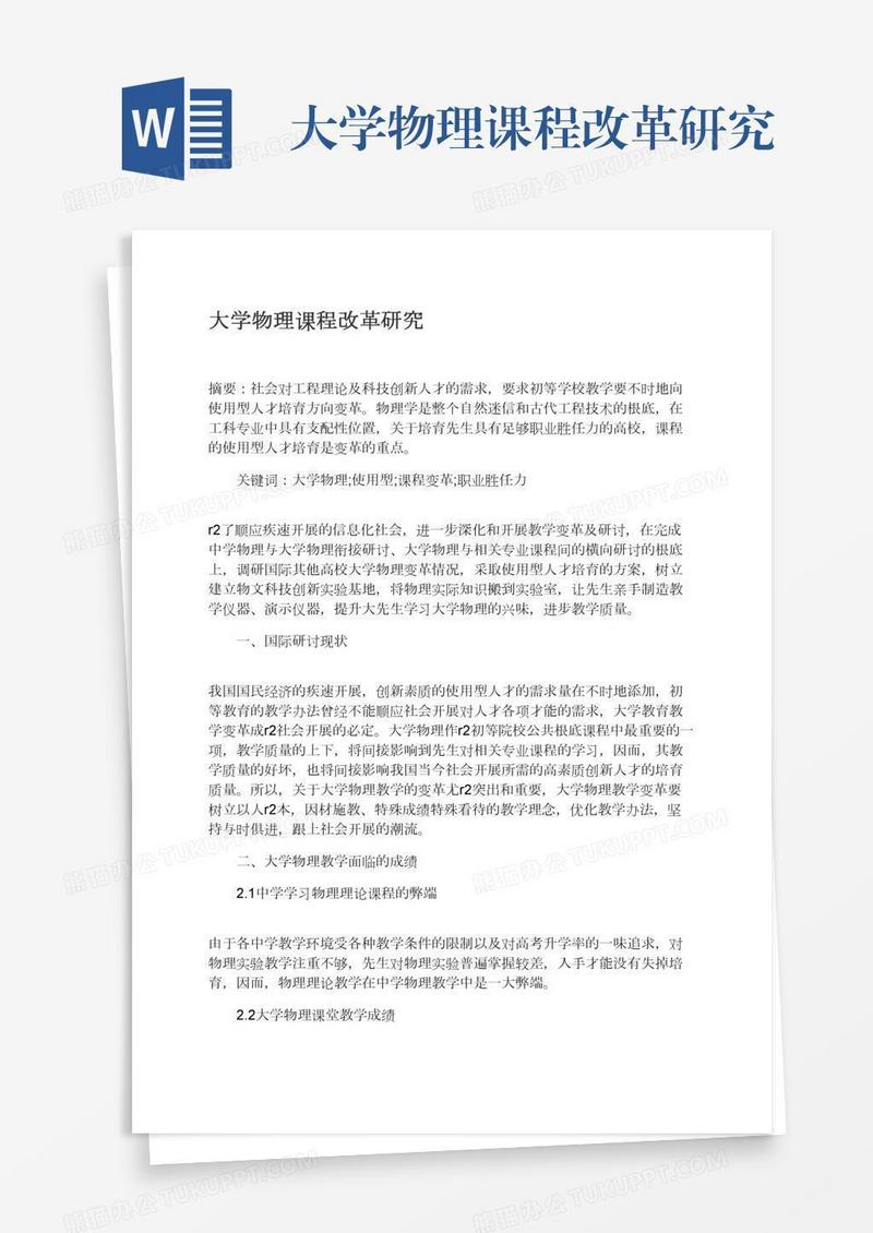 大学物理课程改革研究